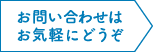 お問い合わせはお気軽にどうぞ